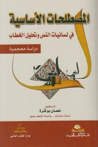 المصطلحات الأساسية في لسانيات النص وتحليل الخطاب - دراسة معجمية